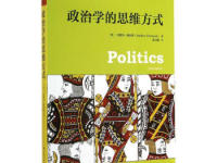 《政治学的思维方式》|读后感|读书笔记
