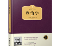《政治学》|读后感|读书笔记