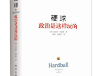《硬球政治是这样玩的》|读后感|读书笔记