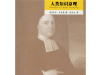 《人类知识原理》|读后感|读书笔记