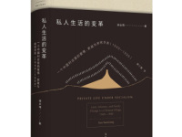 《私人生活的变革》|读后感|读书笔记