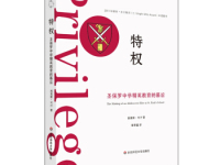 《特权》|读后感|读书笔记