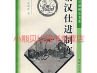 《秦汉仕进制度》|读后感|读书笔记