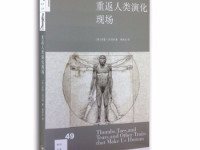 《重返人类演化现场》|读后感|读书笔记