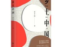 《乡土中国》|读后感|读书笔记