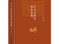 《士大夫政治演生史稿》|读后感|读书笔记