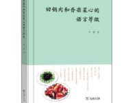 《回锅肉和香菇菜心的语言等级》|读后感|读书笔记