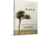 《单身社会》|读后感|读书笔记