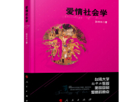 《爱情社会学》|读后感|读书笔记
