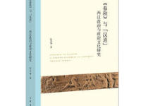 《春秋与汉道》|读后感|读书笔记
