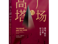 《广场与高塔》|读后感|读书笔记