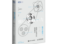 《强力与弱力》|读后感|读书笔记