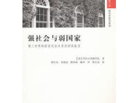 《强社会与弱国家》|读后感|读书笔记