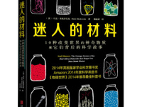 《迷人的材料》|读后感|读书笔记