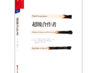 《超级合作者》|读后感|读书笔记