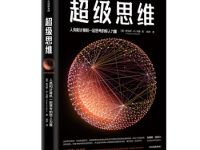 《超级思维》|读后感|读书笔记