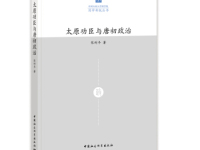 《太原功臣与唐初政治》|读后感|读书笔记