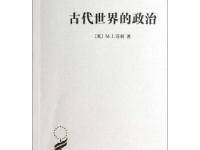 《古代世界的政治》|读后感|读书笔记