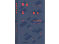 《群居的艺术》|读后感|读书笔记
