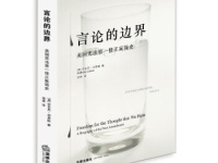 《言论的边界》|读后感|读书笔记