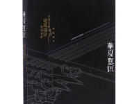 《华夏意匠》|读后感|读书笔记