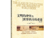 《文明的冲突与世界秩序的重建》|读后感|读书笔记