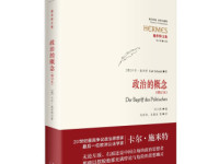 《政治的概念》|读后感|读书笔记
