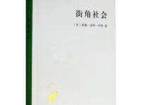 《街角社会》|读后感|读书笔记