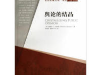 《舆论的结晶》|读后感|读书笔记