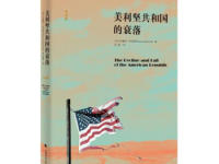 《美利坚共和国的衰落》|读后感|读书笔记