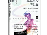 《魔鬼出没的世界》|读后感|读书笔记