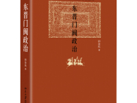 《东晋门阀政治》|读后感|读书笔记