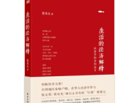 《生活的经济解释》|读后感|读书笔记