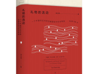 《礼物的流动》|读后感|读书笔记