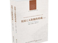 《英国工人阶级的形成》|读后感|读书笔记