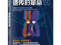 《遗传的革命》|读后感|读书笔记