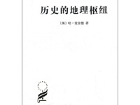 《历史的地理枢纽》|读后感|读书笔记