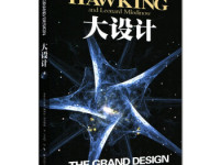 《大设计》|读后感|读书笔记