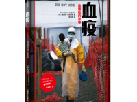 《血疫》|读后感|读书笔记