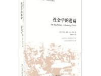 《社会学的邀请》|读后感|读书笔记