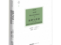 《法律与革命》|读后感|读书笔记