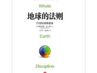 《地球的法则》|读后感|读书笔记