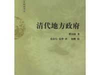 《清代地方政府》|读后感|读书笔记