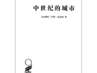 《中世纪的城市》|读后感|读书笔记
