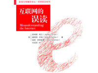 《互联网的误读》|读后感|读书笔记