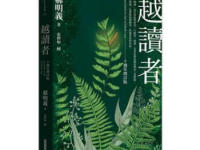 《越读者》|读后感|读书笔记