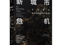 《新城市危机》|读后感|读书笔记