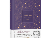 《时间的秩序》|读后感|读书笔记