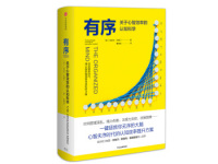 《有序》|读后感|读书笔记