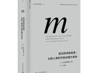 《政治秩序的起源》|读后感|读书笔记